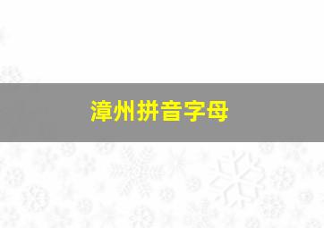 漳州拼音字母