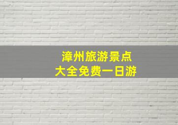 漳州旅游景点大全免费一日游