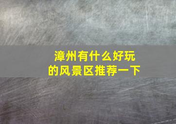 漳州有什么好玩的风景区推荐一下