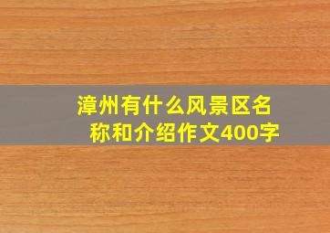 漳州有什么风景区名称和介绍作文400字