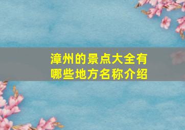 漳州的景点大全有哪些地方名称介绍