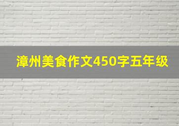 漳州美食作文450字五年级