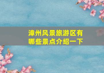 漳州风景旅游区有哪些景点介绍一下