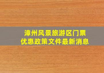 漳州风景旅游区门票优惠政策文件最新消息