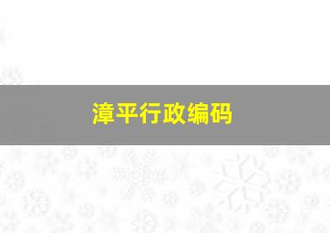 漳平行政编码