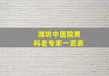 潍坊中医院男科老专家一览表