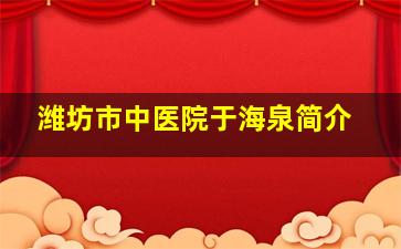 潍坊市中医院于海泉简介