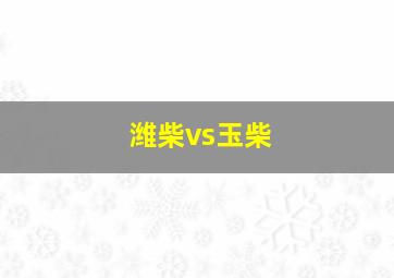 潍柴vs玉柴