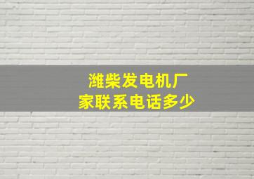 潍柴发电机厂家联系电话多少