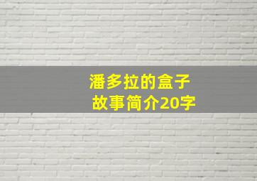 潘多拉的盒子故事简介20字