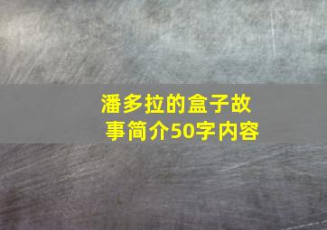 潘多拉的盒子故事简介50字内容