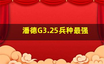 潘德G3.25兵种最强