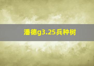 潘德g3.25兵种树