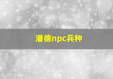 潘德npc兵种