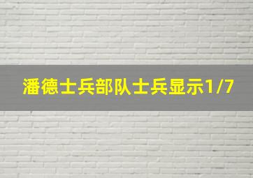 潘德士兵部队士兵显示1/7