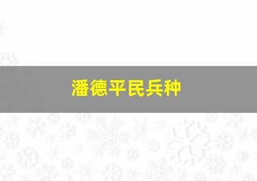 潘德平民兵种