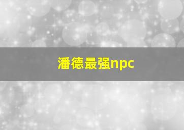 潘德最强npc