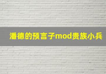 潘德的预言子mod贵族小兵