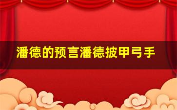 潘德的预言潘德披甲弓手