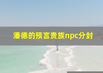 潘德的预言贵族npc分封