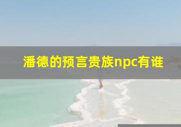 潘德的预言贵族npc有谁