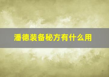 潘德装备秘方有什么用