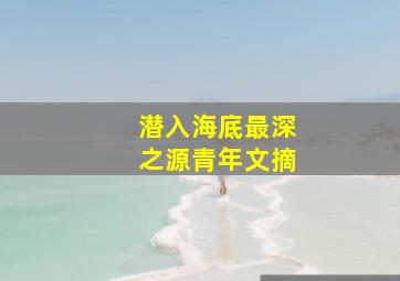 潜入海底最深之源青年文摘