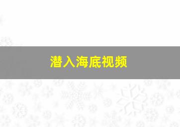 潜入海底视频