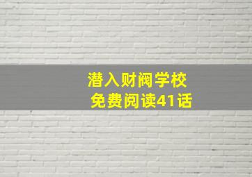 潜入财阀学校免费阅读41话