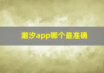 潮汐app哪个最准确