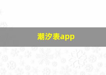 潮汐表app