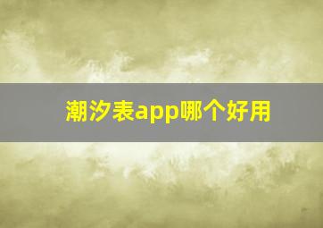 潮汐表app哪个好用