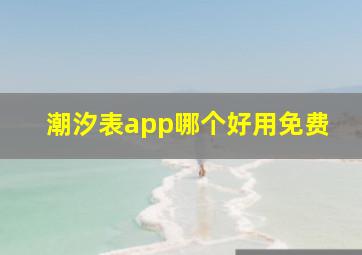 潮汐表app哪个好用免费