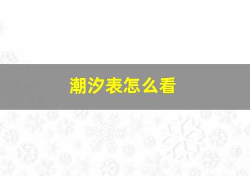 潮汐表怎么看