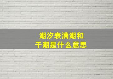 潮汐表满潮和干潮是什么意思