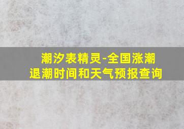 潮汐表精灵-全国涨潮退潮时间和天气预报查询