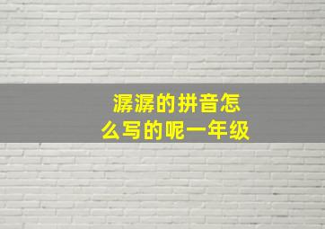 潺潺的拼音怎么写的呢一年级