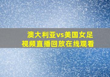 澳大利亚vs美国女足视频直播回放在线观看