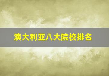 澳大利亚八大院校排名