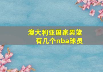 澳大利亚国家男篮有几个nba球员