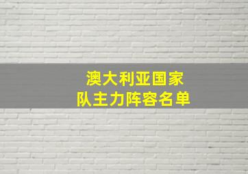 澳大利亚国家队主力阵容名单