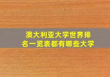 澳大利亚大学世界排名一览表都有哪些大学