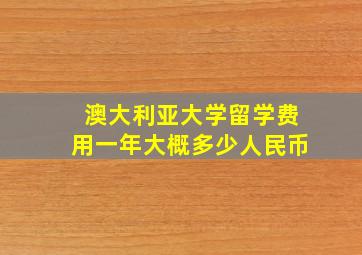 澳大利亚大学留学费用一年大概多少人民币