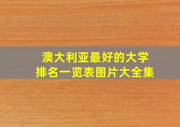 澳大利亚最好的大学排名一览表图片大全集