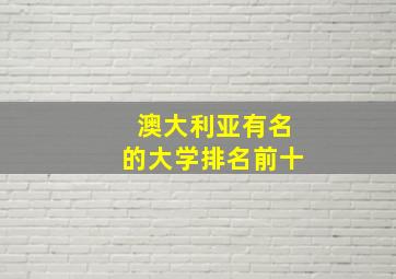 澳大利亚有名的大学排名前十