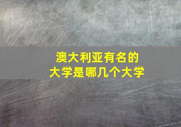 澳大利亚有名的大学是哪几个大学