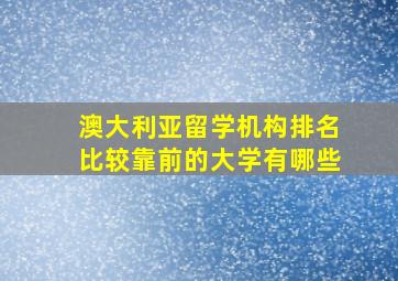 澳大利亚留学机构排名比较靠前的大学有哪些