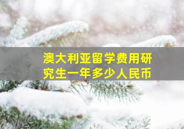 澳大利亚留学费用研究生一年多少人民币