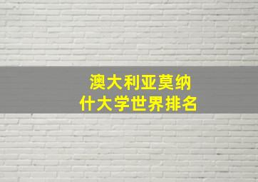 澳大利亚莫纳什大学世界排名