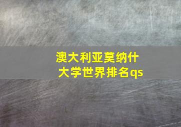 澳大利亚莫纳什大学世界排名qs